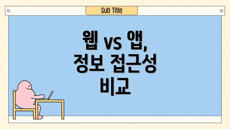 웹 vs 앱, 정보 접근성 비교