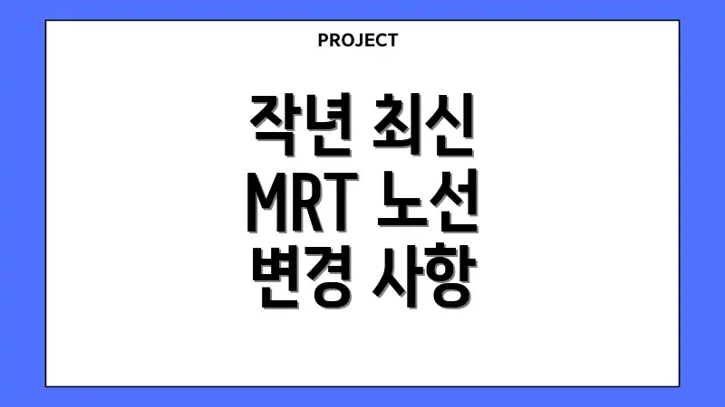 작년 최신 MRT 노선 변경 사항