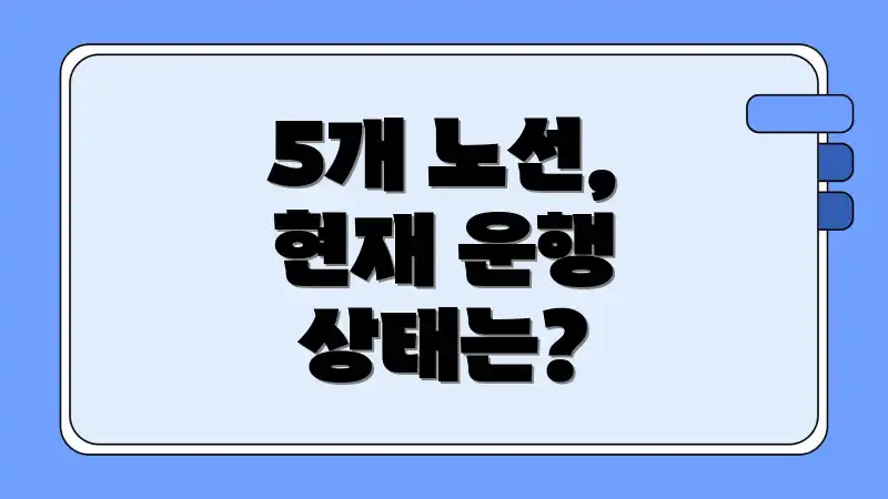 5개 노선, 현재 운행 상태는?