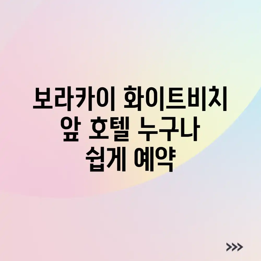 보라카이 화이트비치 앞 호텔, 누구나 쉽게 예약!