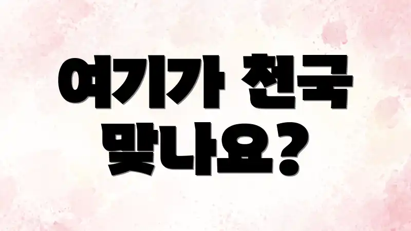 여기가 천국 맞나요?