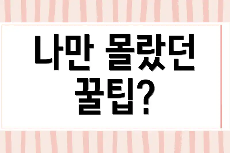 나만 몰랐던 꿀팁?