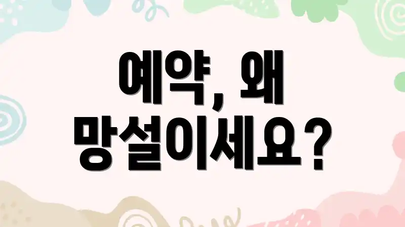 예약, 왜 망설이세요?