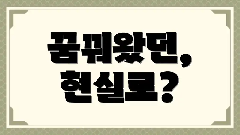 꿈꿔왔던, 현실로?