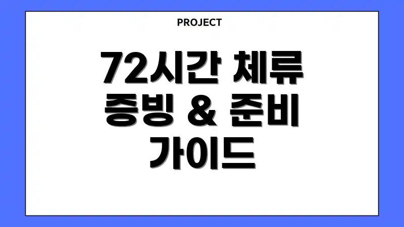 72시간 체류 증빙 & 준비 가이드