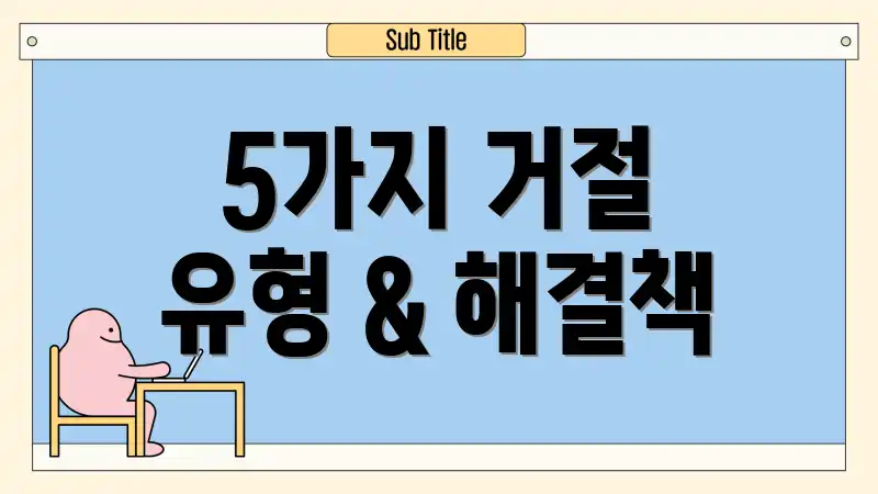 5가지 거절 유형 & 해결책