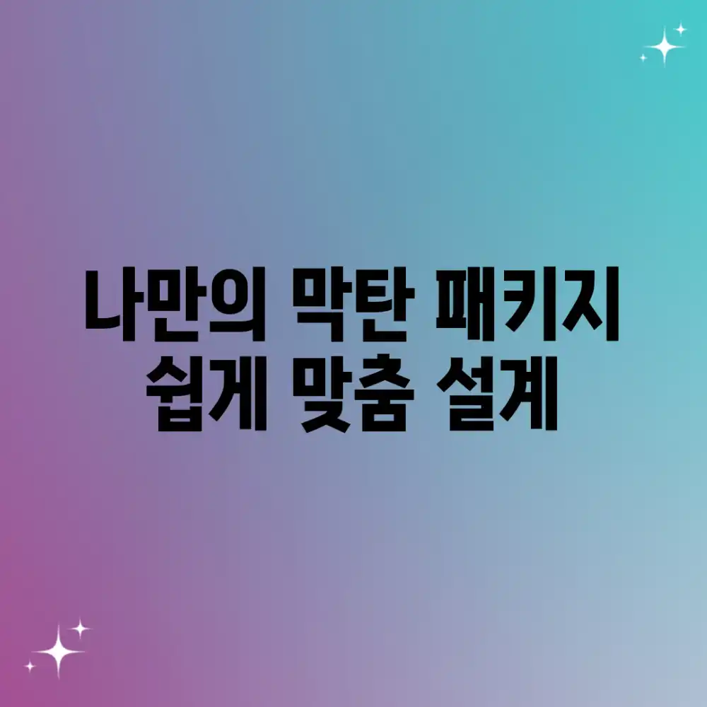 나만의 막탄 패키지, 쉽게 맞춤 설계!