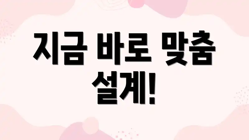 지금 바로 맞춤 설계!