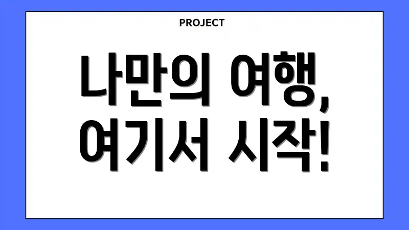 나만의 여행, 여기서 시작!