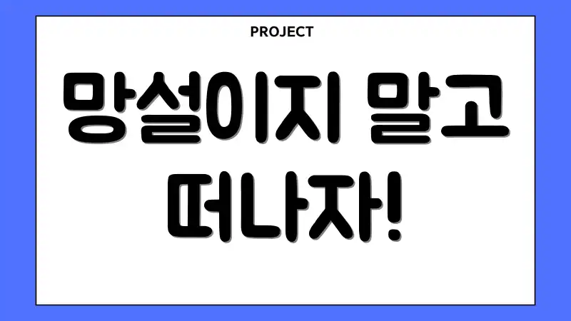 망설이지 말고 떠나자!