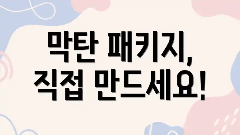 막탄 패키지, 직접 만드세요!