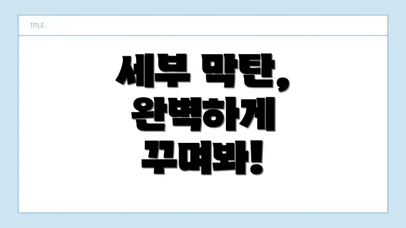 세부 막탄, 완벽하게 꾸며봐!