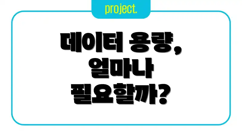 데이터 용량, 얼마나 필요할까?