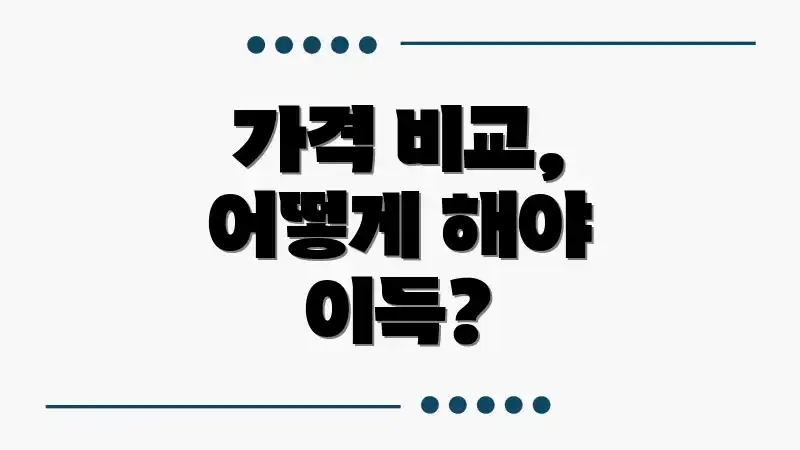가격 비교, 어떻게 해야 이득?