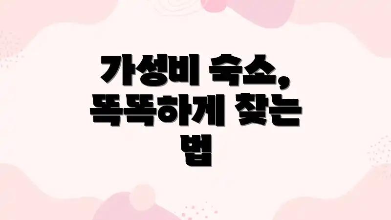 가성비 숙소, 똑똑하게 찾는 법