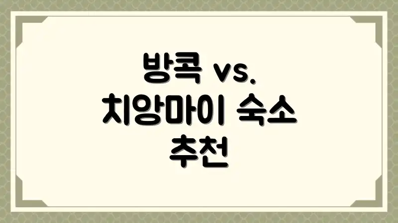 방콕 vs. 치앙마이 숙소 추천