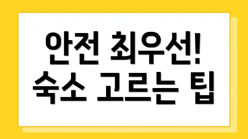안전 최우선! 숙소 고르는 팁