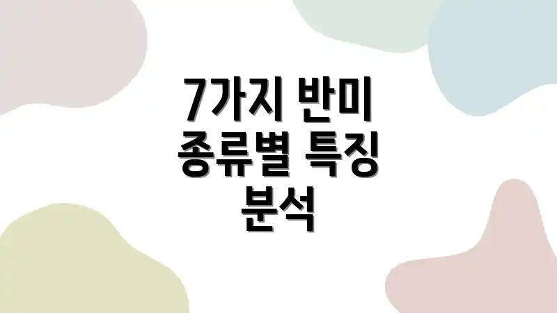 7가지 반미 종류별 특징 분석