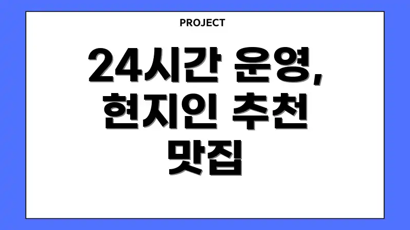 24시간 운영, 현지인 추천 맛집