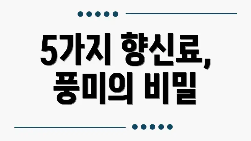 5가지 향신료, 풍미의 비밀