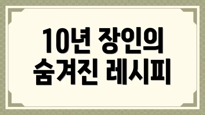 10년 장인의 숨겨진 레시피