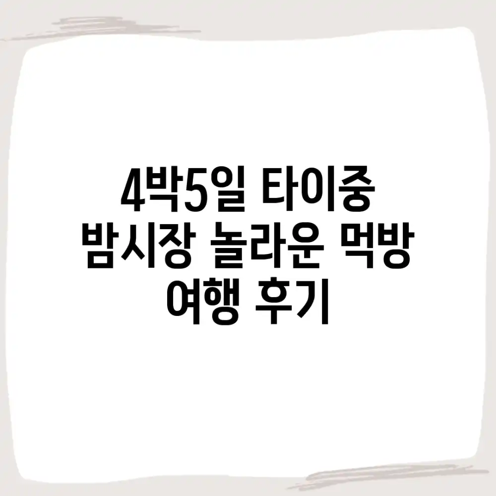 4박5일 타이중 밤시장, 놀라운 먹방 여행 후기!