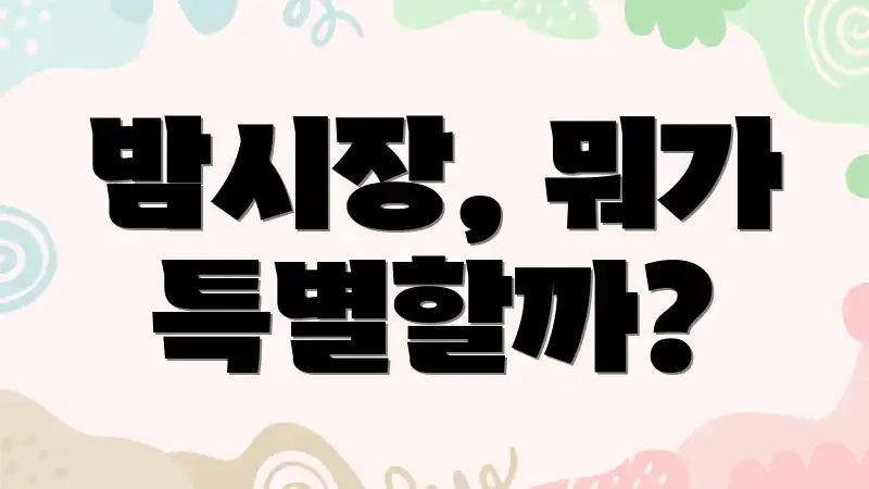 밤시장, 뭐가 특별할까?