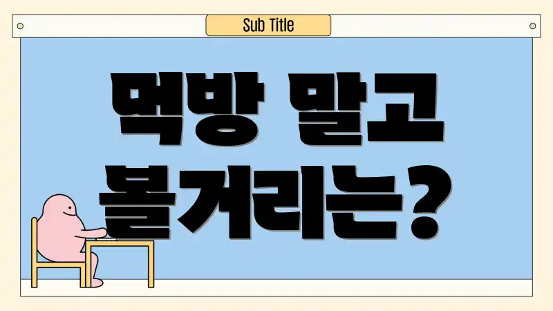 먹방 말고 볼거리는?