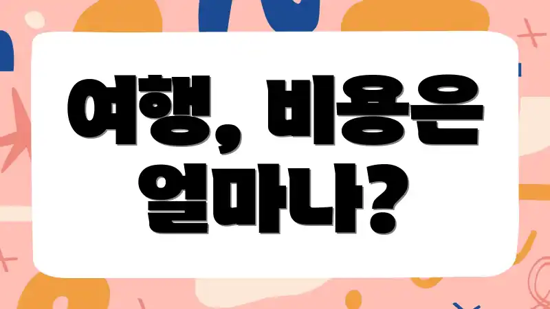 여행, 비용은 얼마나?