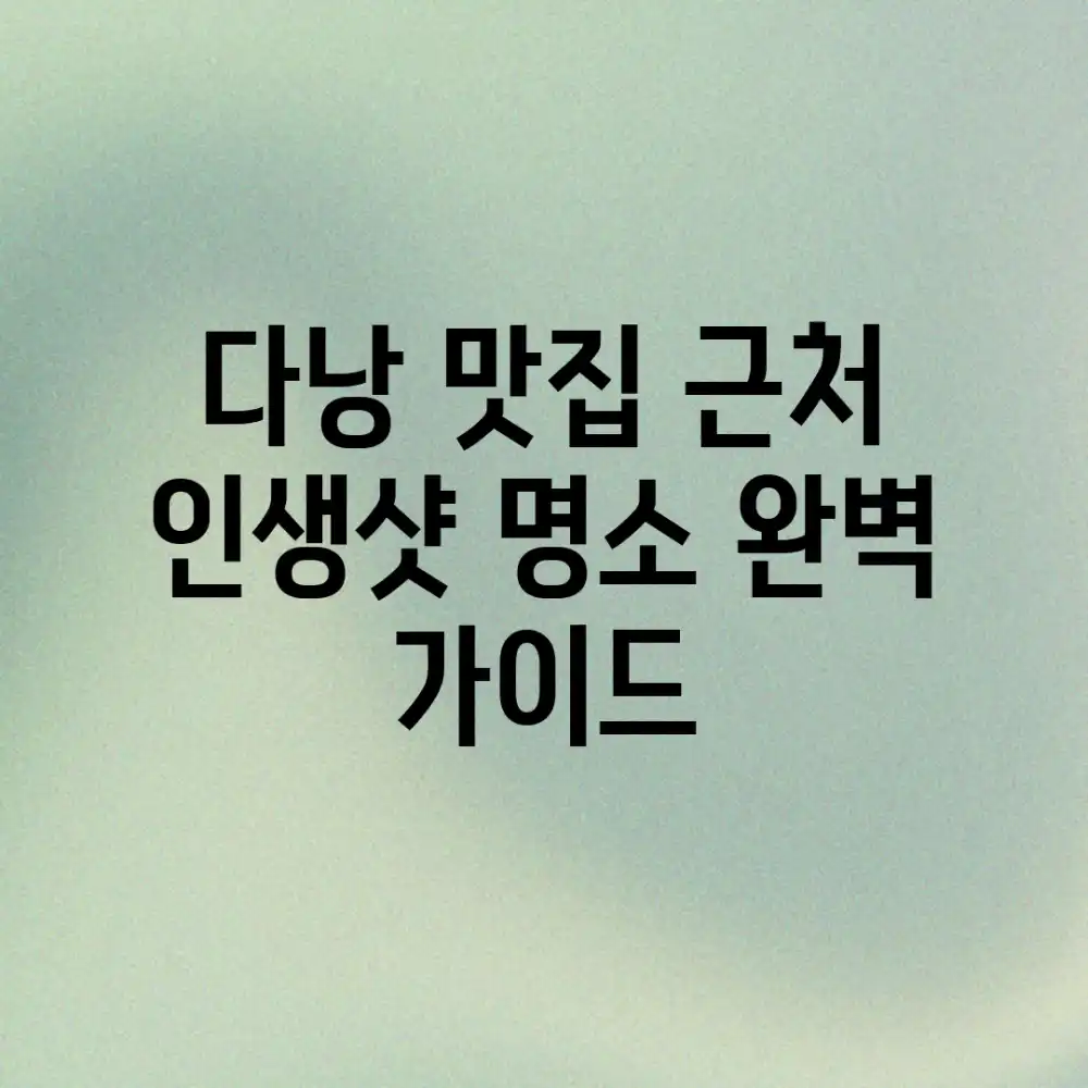 다낭 맛집 근처 인생샷 명소 완벽 가이드