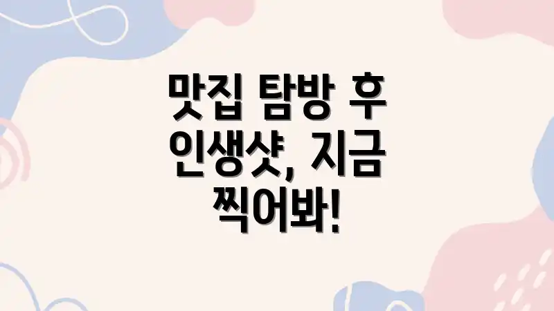 맛집 탐방 후 인생샷, 지금 찍어봐!