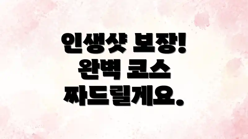 인생샷 보장! 완벽 코스 짜드릴게요.