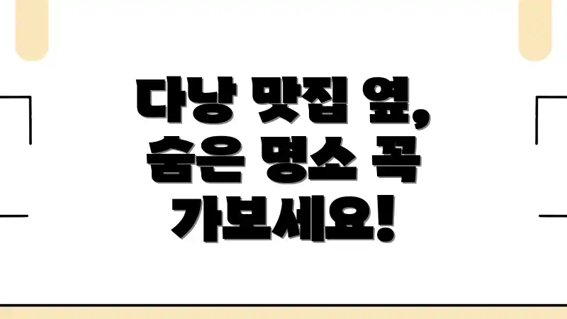 다낭 맛집 옆, 숨은 명소 꼭 가보세요!