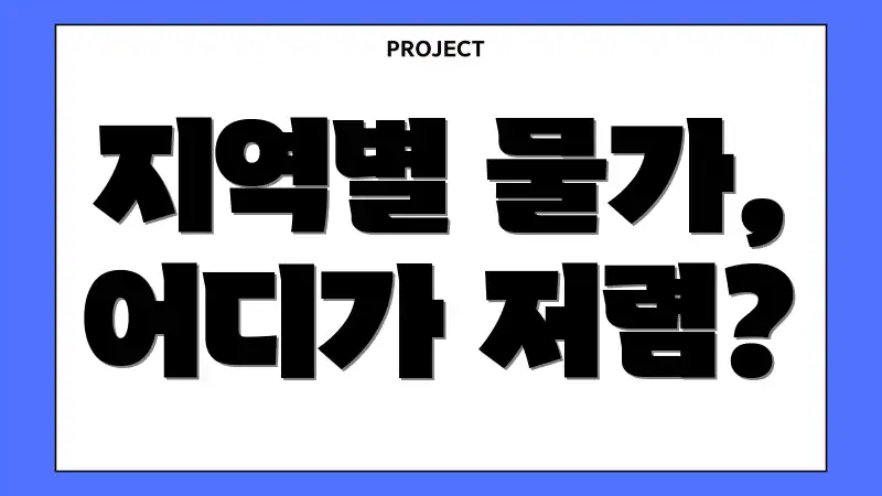 지역별 물가, 어디가 저렴?