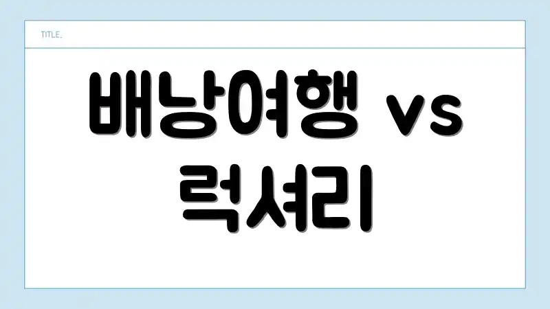 배낭여행 vs 럭셔리