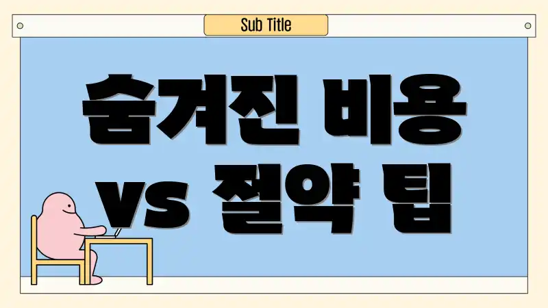 숨겨진 비용 vs 절약 팁