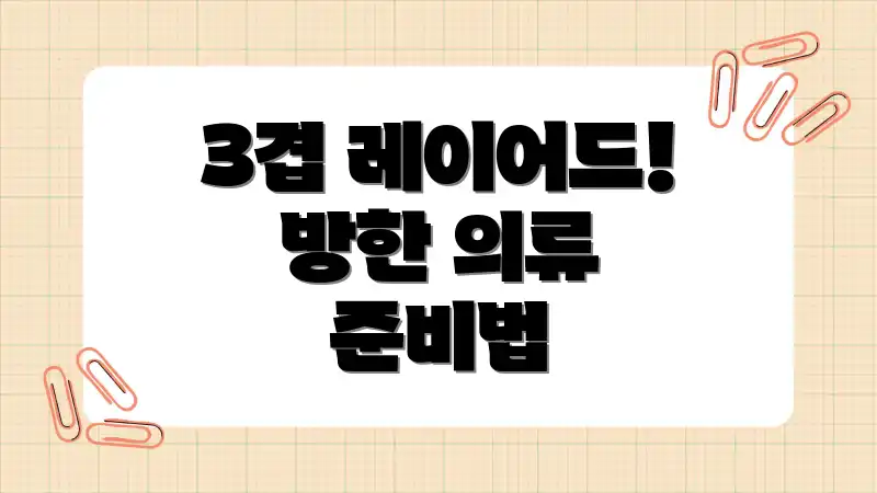 3겹 레이어드! 방한 의류 준비법