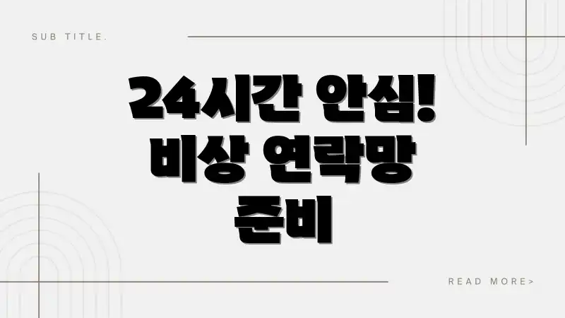 24시간 안심! 비상 연락망 준비
