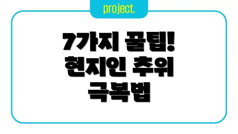 7가지 꿀팁! 현지인 추위 극복법