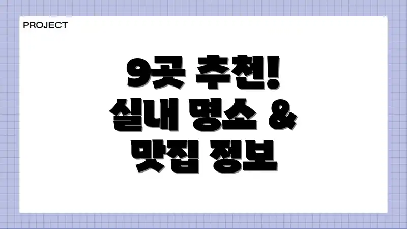 9곳 추천! 실내 명소 & 맛집 정보