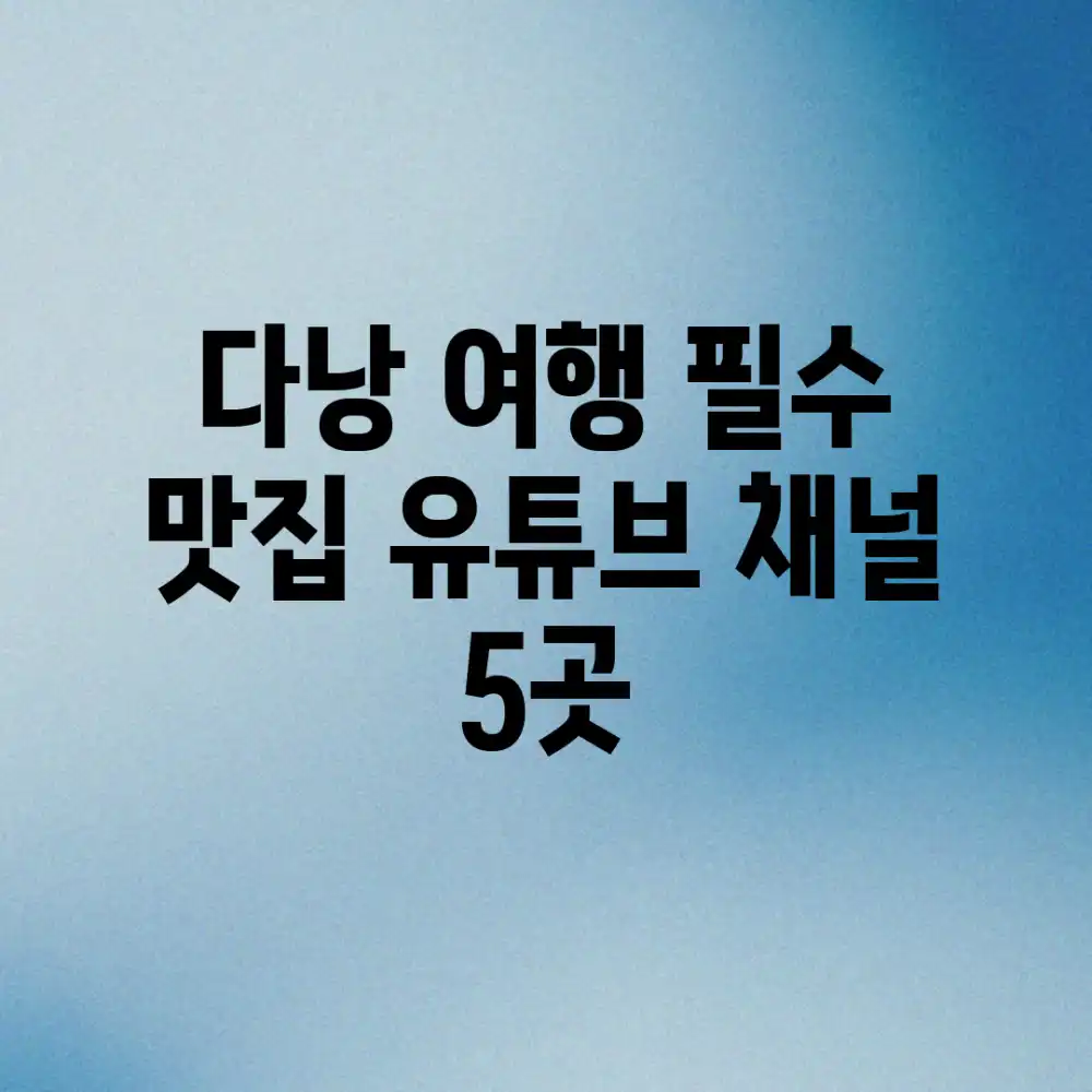 다낭 여행 필수! 맛집 유튜브 채널 5곳 👍