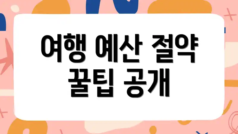 여행 예산 절약 꿀팁 공개