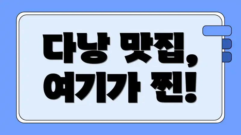 다낭 맛집, 여기가 찐!