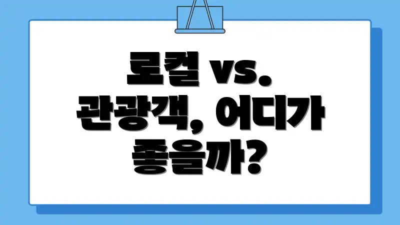 로컬 vs. 관광객, 어디가 좋을까?