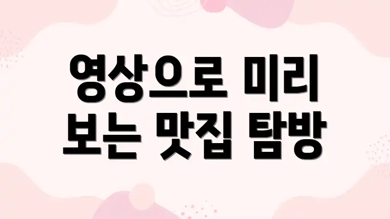 영상으로 미리 보는 맛집 탐방