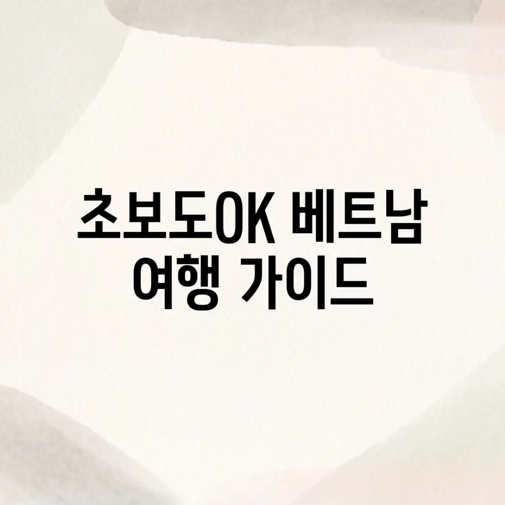 초보도OK! 베트남 여행 가이드