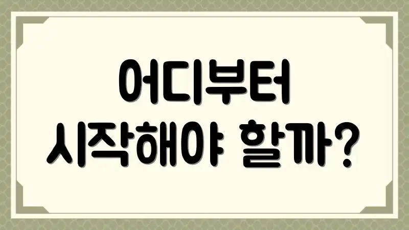 어디부터 시작해야 할까?