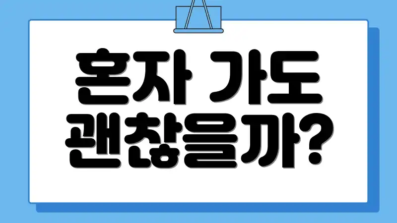 혼자 가도 괜찮을까?