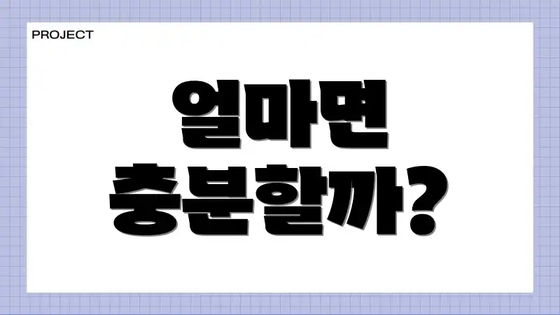 얼마면 충분할까?