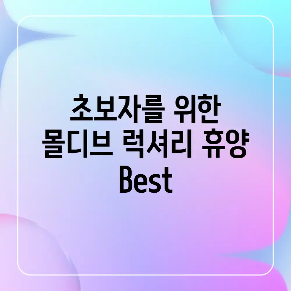 초보자를 위한 몰디브 럭셔리 휴양 Best! 초보자를 위한 몰디브 럭셔리 휴양 Best!